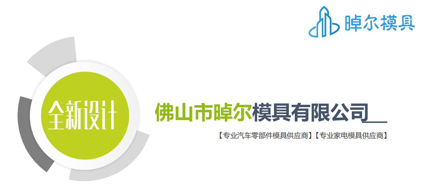 佛山市晫尔模具有限公司